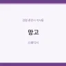 망고