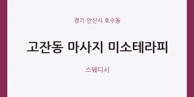 호수동 출장마사지 홈타이 미소테라피 | 마픽