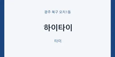오치1동 출장마사지 홈타이 하이타이 | 마픽