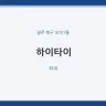 하이타이