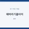 해바라기홈타이