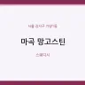 마곡 망고스틴