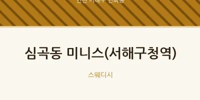 연희동 출장마사지 홈타이 미니스(서해구청역) | 마픽