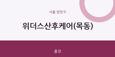 양천구 출장마사지 홈타이 위더스산후케어(목동) | 마픽
