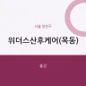 위더스산후케어(목동)