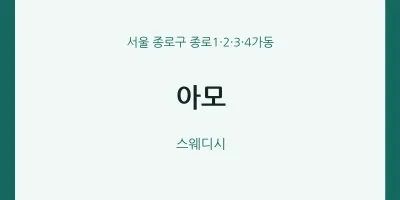 종로1·2·3·4가동 출장마사지 홈타이 아모 | 마픽
