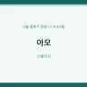 아모