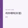 라브레아(오정)