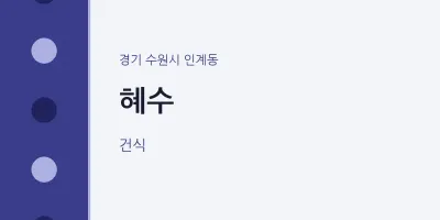 인계동 출장마사지 홈타이 혜수 | 마픽