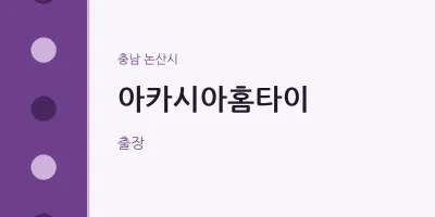 논산시 출장마사지 아카시아홈타이 | 마픽