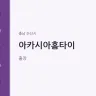 아카시아홈타이