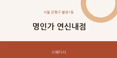 불광1동 출장마사지 홈타이 연신내점 | 마픽