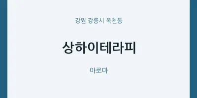옥천동 출장마사지 홈타이 상하이테라피 | 마픽