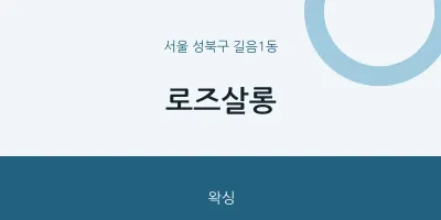 길음1동 출장마사지 홈타이 로즈살롱 | 마픽