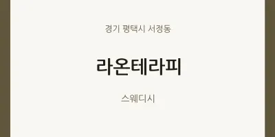 서정동 출장마사지 홈타이 라온테라피 | 마픽
