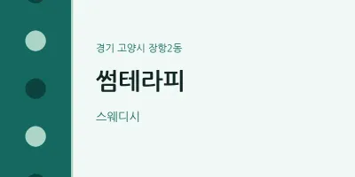 장항2동 출장마사지 홈타이 썸테라피 | 마픽