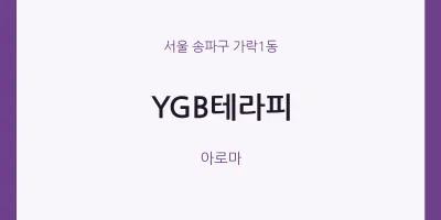 가락1동 출장마사지 홈타이 YGB테라피 | 마픽
