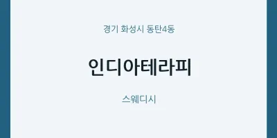 동탄4동 출장마사지 홈타이 인디아테라피 | 마픽