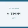 인디아테라피