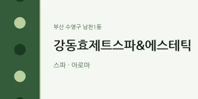 남천1동 출장마사지 홈타이 강동효제트스파&에스테틱 | 마픽