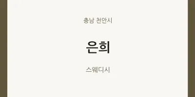 천안시 출장마사지 홈타이 은희 | 마픽