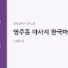 영주동 마사지 한국마사지