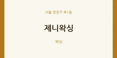 목1동 출장마사지 홈타이 제니왁싱 | 마픽