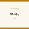 제니왁싱