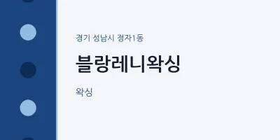 정자1동 출장마사지 홈타이 블랑레니왁싱 | 마픽