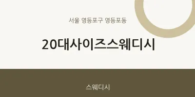 영등포동 출장마사지 홈타이 20대사이즈스웨디시 | 마픽