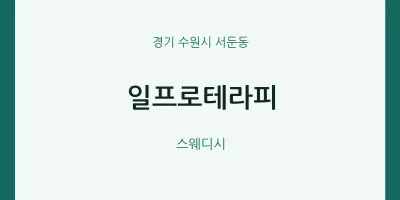 서둔동 출장마사지 홈타이 일프로테라피 | 마픽