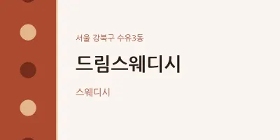 수유3동 출장마사지 홈타이 드림스웨디시 | 마픽