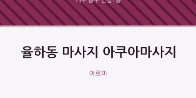 안심1동 출장마사지 홈타이 아쿠아마사지 | 마픽