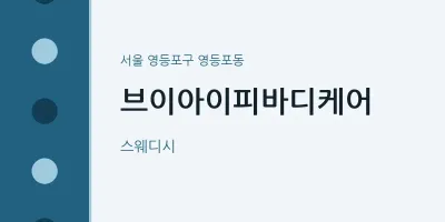 영등포동 출장마사지 홈타이 브이아이피바디케어 | 마픽