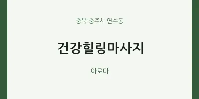 연수동 출장마사지 홈타이 건강힐링마사지 | 마픽