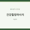 건강힐링마사지