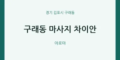 구래동 출장마사지 홈타이 차이안 | 마픽