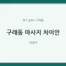 구래동 마사지 차이안