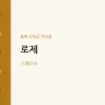 로제