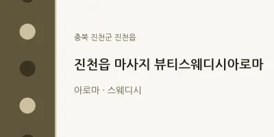 진천읍 출장마사지 홈타이 뷰티스웨디시아로마 | 마픽