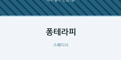안심1동 출장마사지 홈타이 퐁테라피 | 마픽