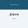 퐁테라피