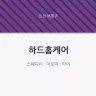 하드홈케어