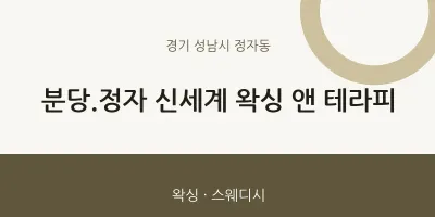 정자동 출장마사지 홈타이 분당.정자 신세계 왁싱 앤 테라피 | 마픽