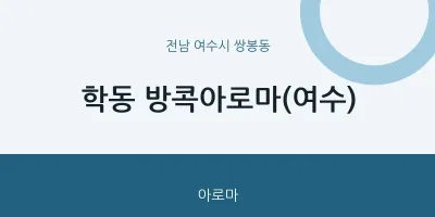 쌍봉동 출장마사지 홈타이 방콕아로마(여수) | 마픽