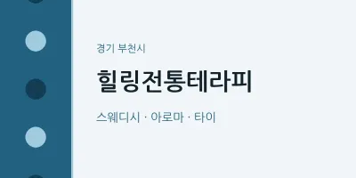 부천시 출장마사지 홈타이 힐링전통테라피 | 마픽
