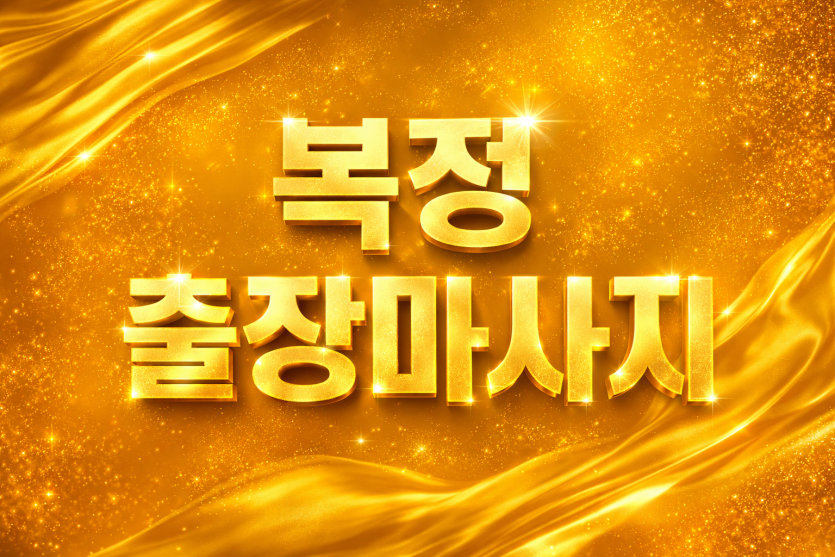 복정 출장마사지 | 송파구 홈타이 1위 (복정역, 위례, 장지동) ★ 20분 내 도착