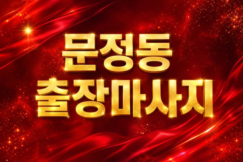 문정동 출장마사지 | 홈타이 & 타이마사지 핵심 지역 20분 내 도착, 1위 프리미엄 관리사