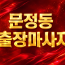 문정동 출장마사지