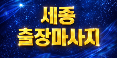 세종 출장마사지 | 홈타이 1위? 조치원, 새롬, 나성, 어진, 고운 30분 내 도착 | 최고의 관리사 매칭